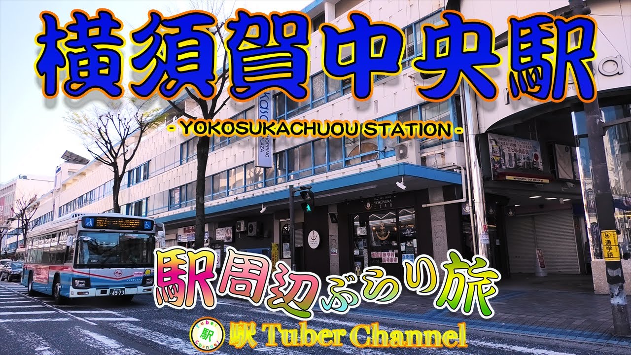 【京急線】横須賀中央駅の周辺をぶらり旅- Travel around  YOKOSUKA Station -