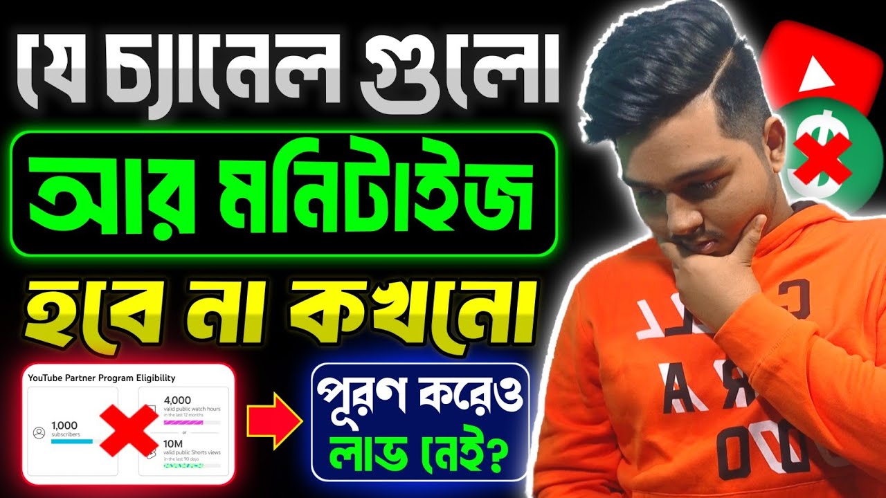 যে চ্যানেল গুলো মনিটাইজেশন পাবে না ২০২৬ || Youtube Monetize New Policy 2026