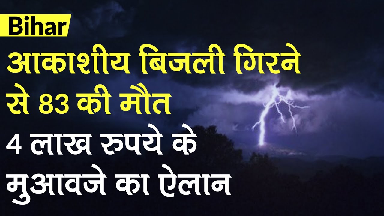 Bihar में lightning से 83 की मौत, Nitish Kumar ने किया 4 लाख रुपये के मुआवजे का ऐलान