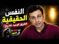 النفس الحقيقية الطريق الوحيد للخروج من الظلمات سورة الشمس واسرار الصراع النفسي