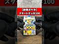【新弾ポケカ】スタートデッキ100 バトルコレクションを開封した結果… ※2025年12月19日10時時点のヤフオク・メルカリ落札価格を参照。#ポケカ #スタートデッキ100 #pokemon