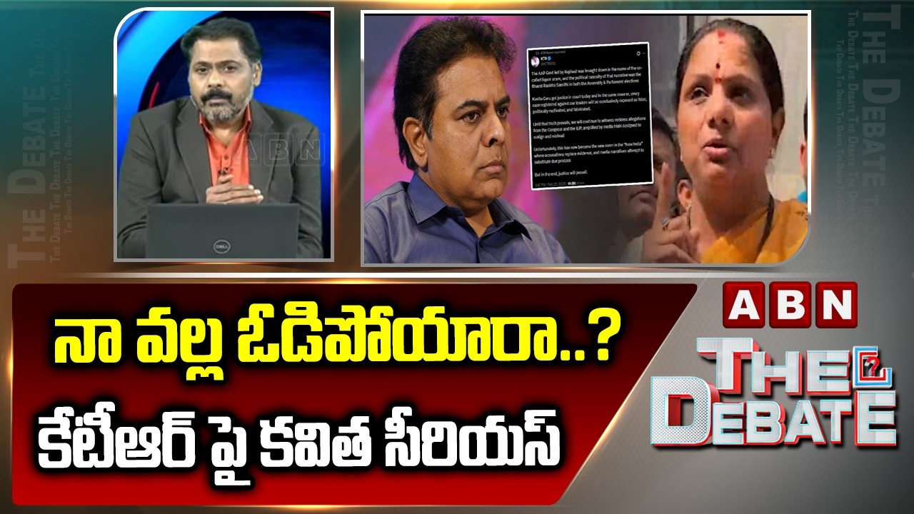 నా వల్ల ఓడిపోయారా..? కేటీఆర్ పై కవిత సీరియస్ | Kavitha Serious Comments on KTR Tweet | ABN Telugu