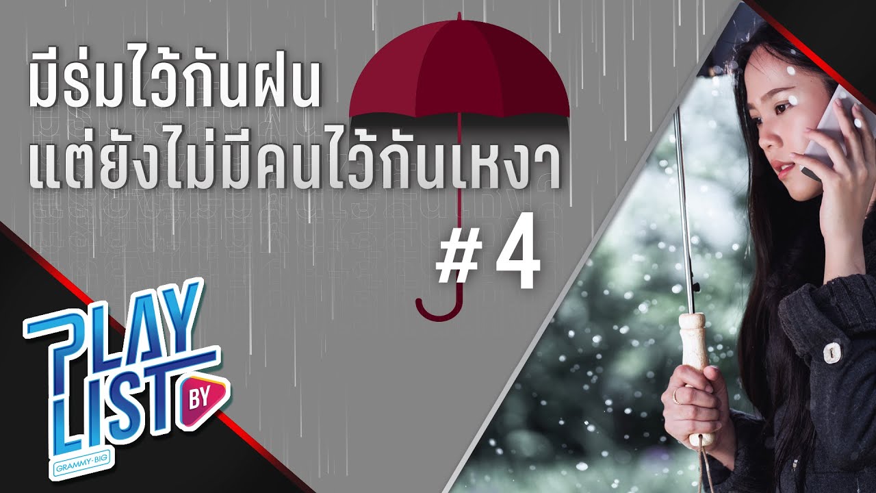 มีร่มไว้กันฝน แต่ยังไม่มีคนไว้กันเหงา 4 | เบื่อ Silly Fools, อยู่ตรงนี้เสมอ CLASH, รออยู่ตรงนี้  HUM