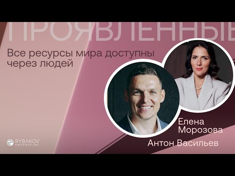 Антон Васильев: “Все ресурсы мира доступны через людей”