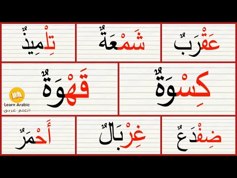 تعليم القراءة درس السكون قراءة كلمات مع السكون السكون في اللغه العربيه   