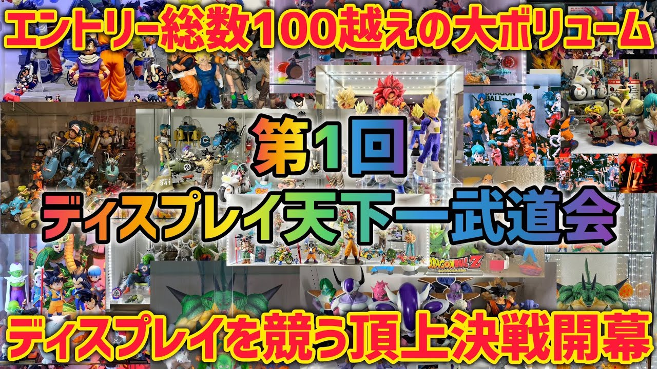 【第一回】ディスプレイ天下一武道会　素敵ディスプレイは限界突破！凄い事になってます　ドラゴンボール　フィギュア　一番くじ　プライズ　鳥山明　ディスプレイ　孫悟空