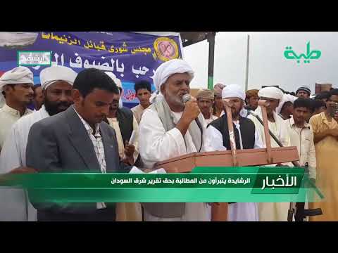 أخبار الرشايدة يتبرأون من المطالبة بحق تقرير شرق السودان
