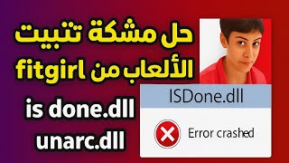 حل مشكلة ملف ISDone.dll عند تثبيت الالعاب بسهوله | fitgirl screenshot 4