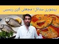 پیشوری سٹائل مچھلی کری ریسپی   