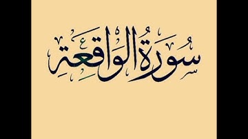 سورة الواقعه بصوت القارئ(شكري قنصوه).         #_شكري_قنصوه