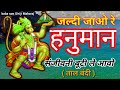 जल्दी जाओ रे हनुमान सजीवन बूटी ले आवो । Jaldi Jao re Hanuman sajivan buti le aao