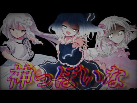【東方PV】神っぽいな