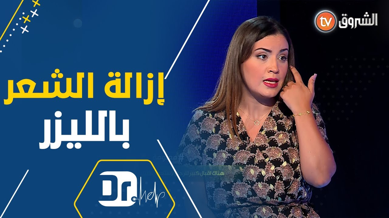 لكل النساء المتخوفات من إزالة الشعر بإستخدام الليزر الدكتورة نبيلة بوزيدي تشرح العملية بطريقة طبية