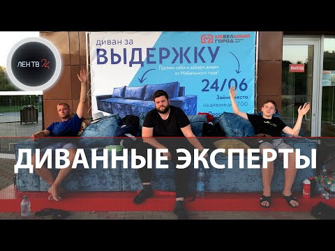 Битва за диван | Жители Белгорода четверо суток сидят на диване, чтобы получить его бесплатно