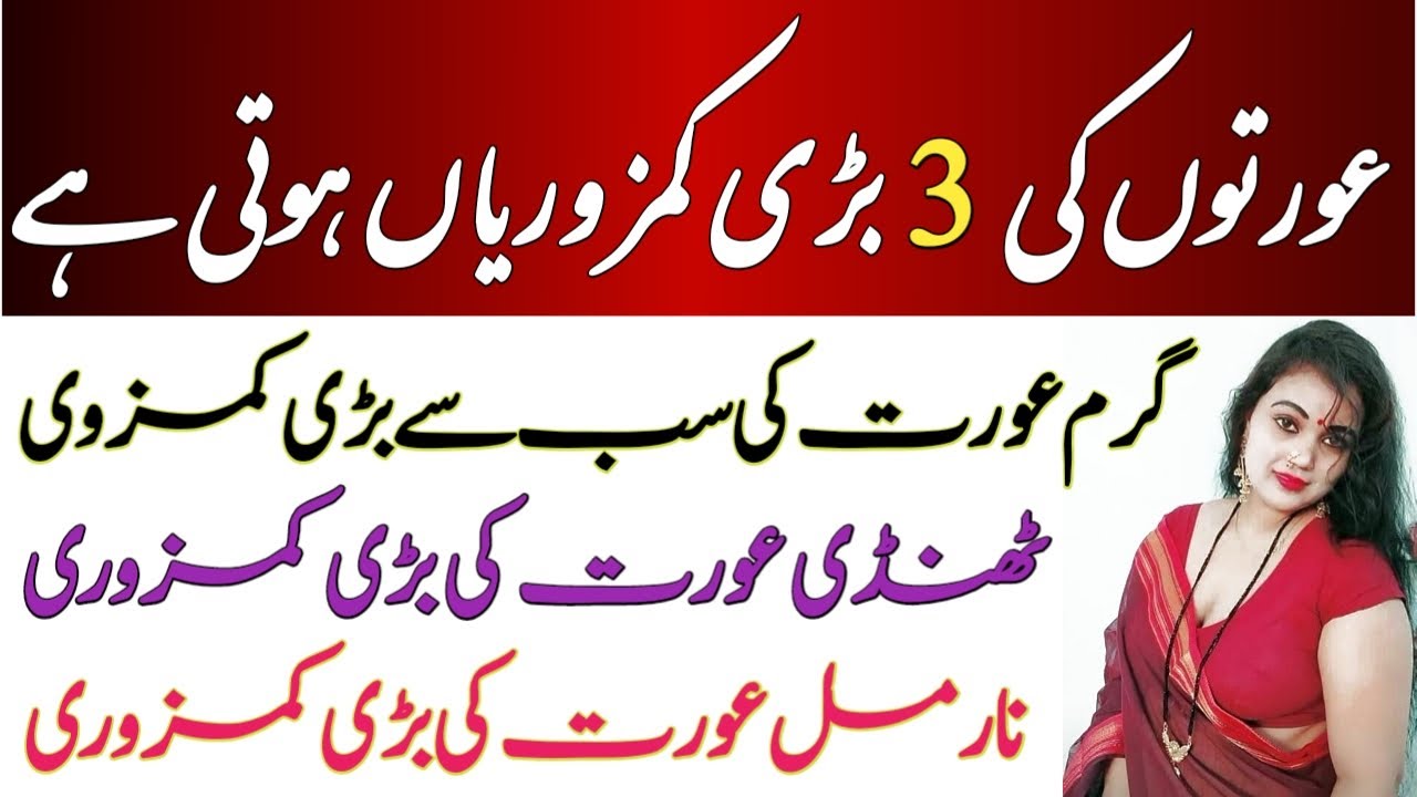 Garam aurat ki nishani kya hai? Garam aurat ki pihchan