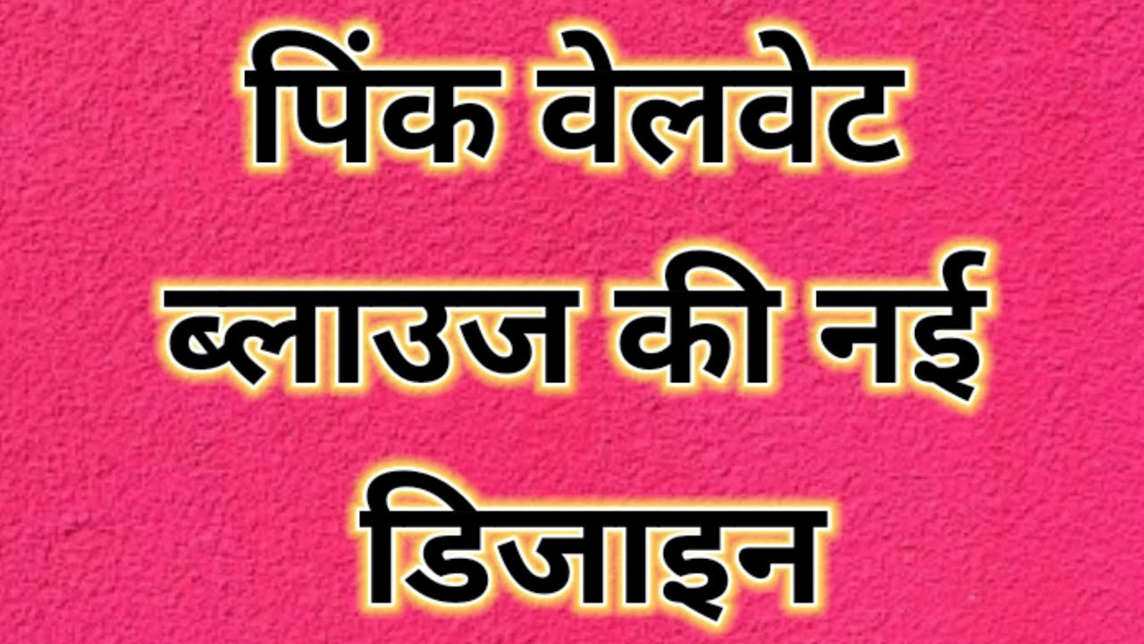 Pink velvet blouse designs || velvet blouse back neck designs || classy Blouse ki design 