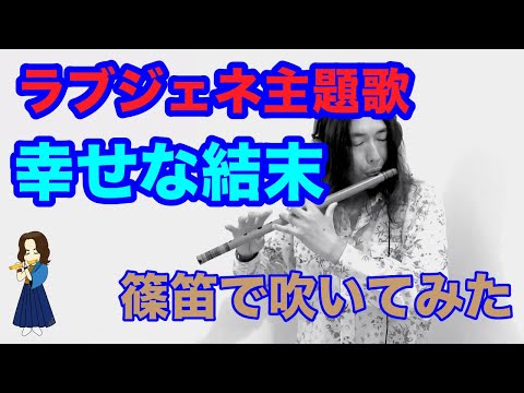 幸せな結末　大瀧詠一　篠笛で吹いてみた