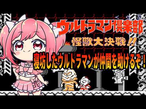 【ウルトラマン倶楽部 怪獣大決戦!!】仲間を救出するぞ！【桜刃ねりあ/ゲーム実況/レトロゲーム/ファミコン/FC】