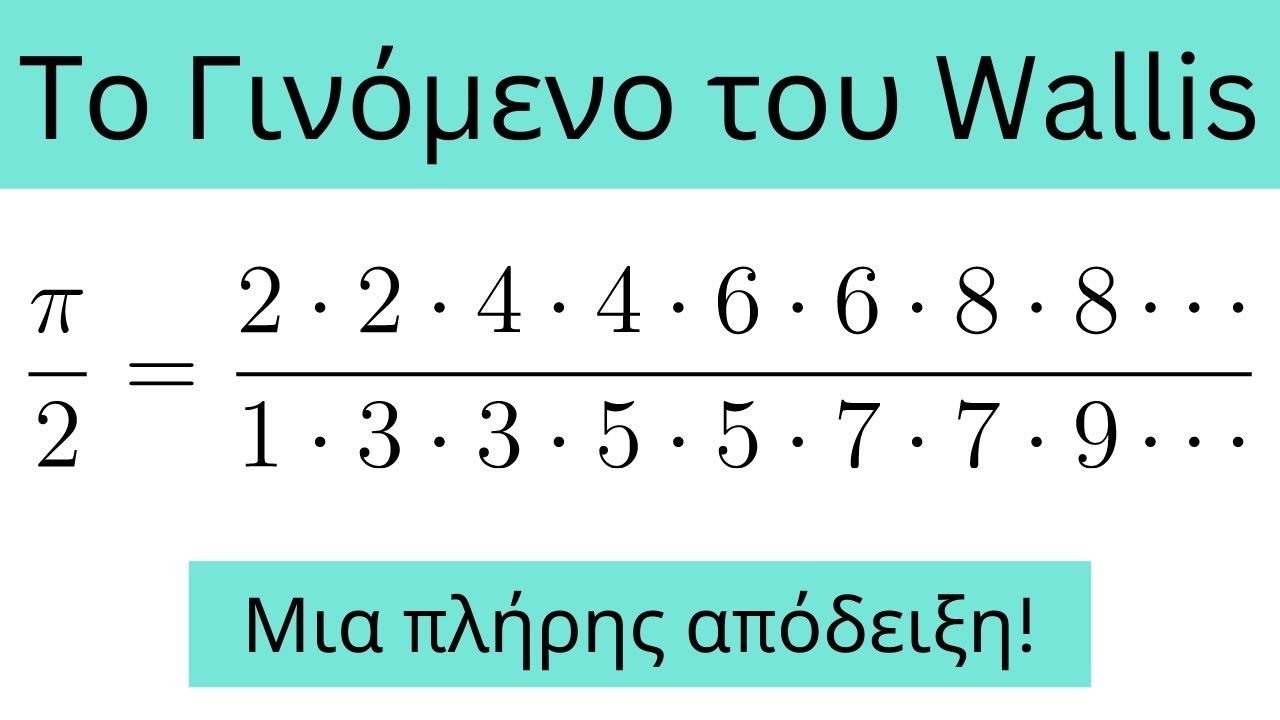 Το γινόμενο του Wallis. Μια πλήρης απόδειξη.