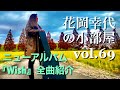 花岡幸代の小部屋vol.69 ニューアルバム『Wish』全曲紹介。