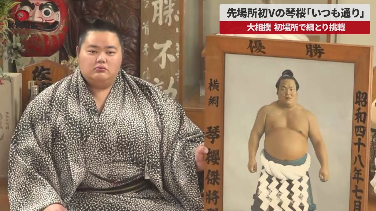 春爛漫です。琴櫻 速報】先場所初Vの琴桜「いつも通り」 大相撲、初場所で綱とり挑戦