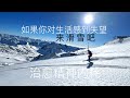 太治愈了！阳光粉雪，优雅双板滑雪，治好你的精神内耗