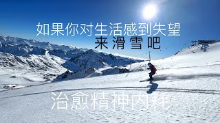 太治愈了！阳光粉雪，优雅双板滑雪，治好你的精神内耗