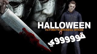 4K مراجعة مايكل مايرز من شركة نيكا - Halloween Ultimate Michael Myers