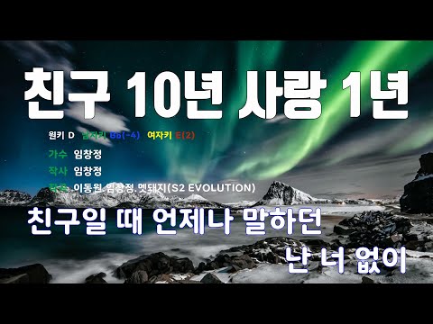 [은성 반주기] 친구10년사랑1년 - 임창정