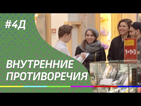 4Д Шоу: Внутренние противоречия - стендап шоу