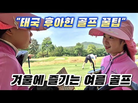 겨울을 피해 즐기는 "태국 후아힌 골프의 모든것"