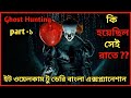 কি ঘটেছিল ইট ওয়েলকাম টু ডেরি প্রথম পার্ট | what happening in it welcome to derry part one