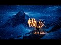 极夜降临，我在挪威做了一场蔚蓝色的梦｜4K杜比视界