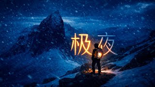 Download Lagu 假如世界只剩下黑夜，你会度过怎么样的一天呢？我来到了极夜中的挪威特罗姆瑟 MP3