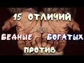 15 Вещей Которые Делают Богатые И Не Делают Бедные Люди!