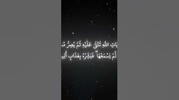 {وَيْلٌ لِّكُلِّ أَفَّاكٍ أَثِيمٍ*(سورة الجاثية ٧-٩)