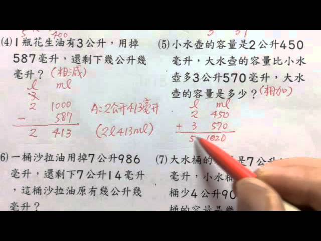 吳裕仁數學教室 小四上容量和重量的計算 Youtube