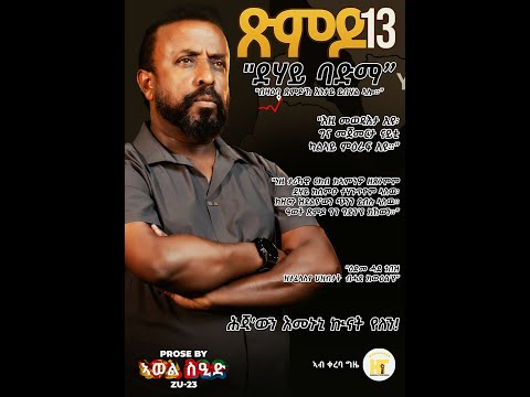 ጽምዶ13 ካብ ባድመ Xmdo13 From BADME