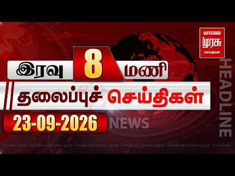 இரவு 8 மணி தலைப்புச் செய்திகள் |23/09/2026 | Night 8PM Headlines News | Malaimurasu Seithigal