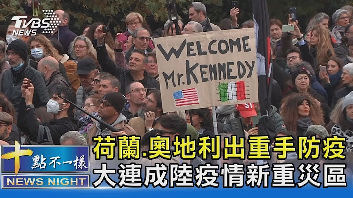 荷兰.奥地利出重手防疫 大连成陆疫情新重灾区｜十点不一样20211115 - 天天要闻