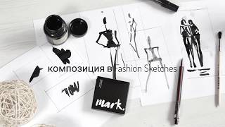 Композиция в Fashion Sketches. Как рисовать модные эскизы.FASHION SKETCH.Советы дизайнера.Урок 6