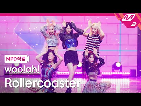 [MPD직캠] 우아! 직캠 4K Rollercoaster (woo!ah! FanCam) 