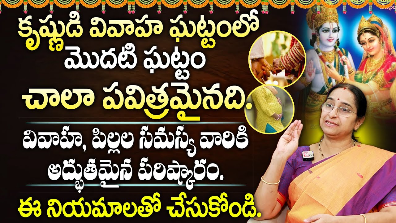 Ramaa Raavi - వివాహ, పిల్లల సమస్య వారికి అద్భుతమైన పరిష్కారం. Rukmini kalyanam story in telugu.