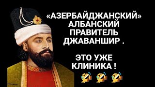 ⚡️ ЭТО УЖЕ КЛИНИКА «АЗЕРБАЙДЖАНСКИЙ» АЛБАНСКИЙ ПРАВИТЕЛЬ ДЖАВАНШИР