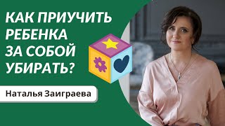 Как приучить ребенка за собой убирать?