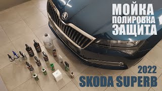 Детейлинг Skoda Superb. Мойка, полировка, защита