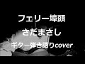 フェリー埠頭 さだまさし ギター弾き語りcover