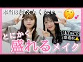 【コラボ】毎日のメイクよりも盛れるメイク💄
