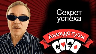 Секрет успеха Джекпот Короткий и очень  смешной видео анекдот от Туза Смех Юмор Хорошее настроение