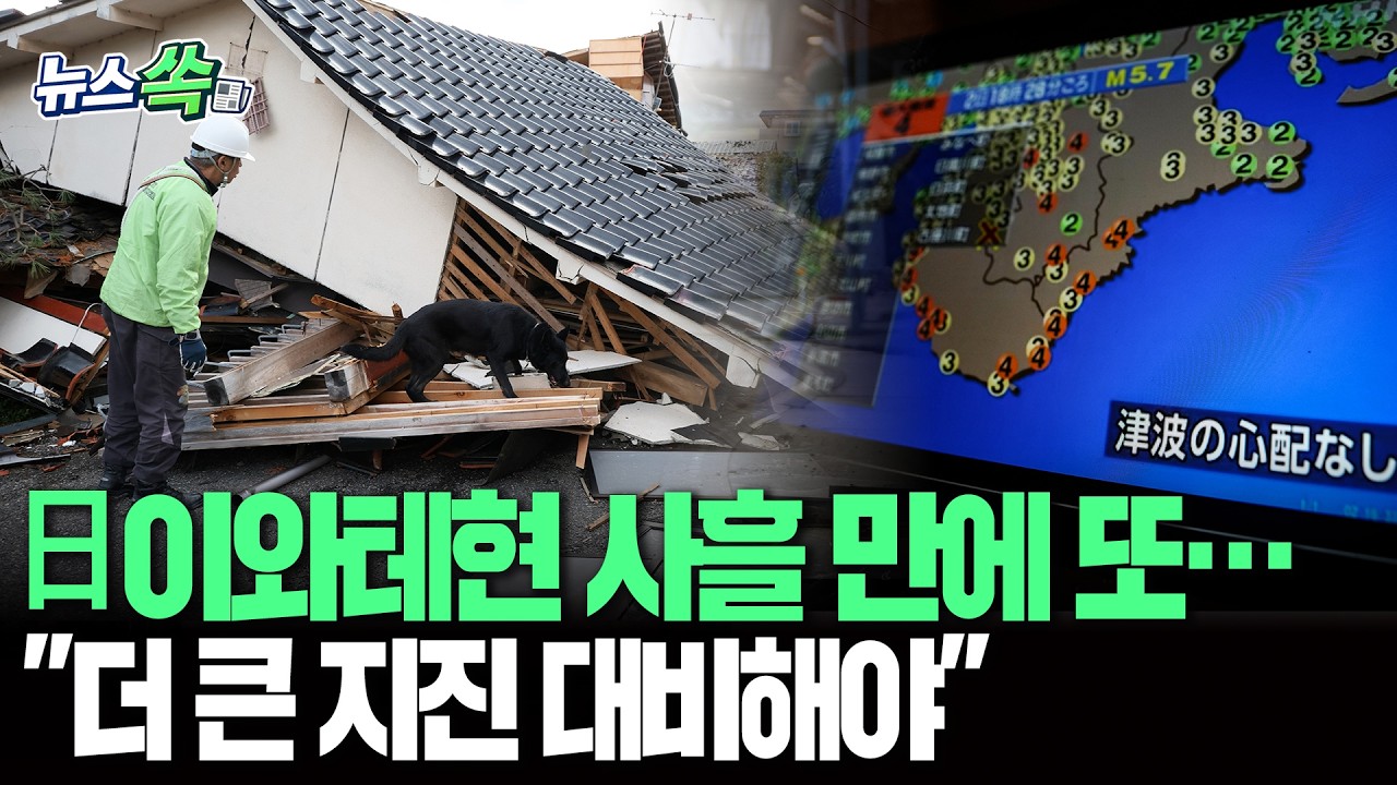 日이와테현 사흘 만에 또 규모 6.1 지진…"더 큰 지진 대비해야"｜"가구 쓰러지고 선반 위 식기도 뚝" [뉴스쏙] / 연합뉴스TV(YonhapnewsTV)